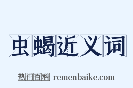 虫蝎近义词是什么意思的图片